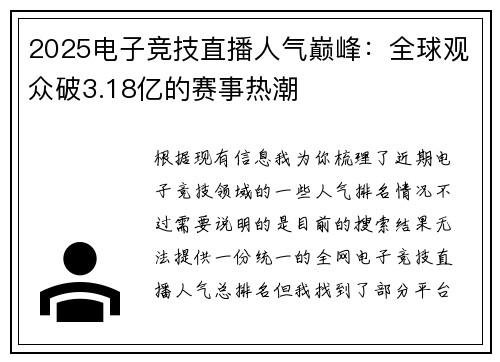 2025电子竞技直播人气巅峰：全球观众破3.18亿的赛事热潮