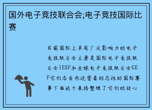 国外电子竞技联合会;电子竞技国际比赛