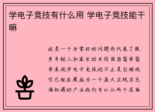 学电子竞技有什么用 学电子竞技能干嘛
