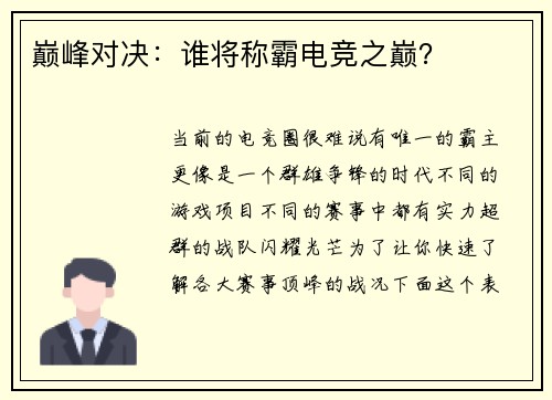 巅峰对决：谁将称霸电竞之巅？